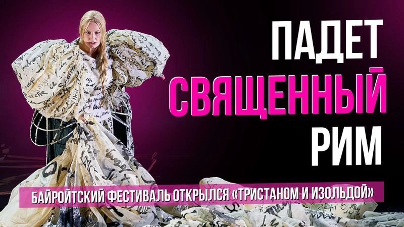 Падет священный Рим