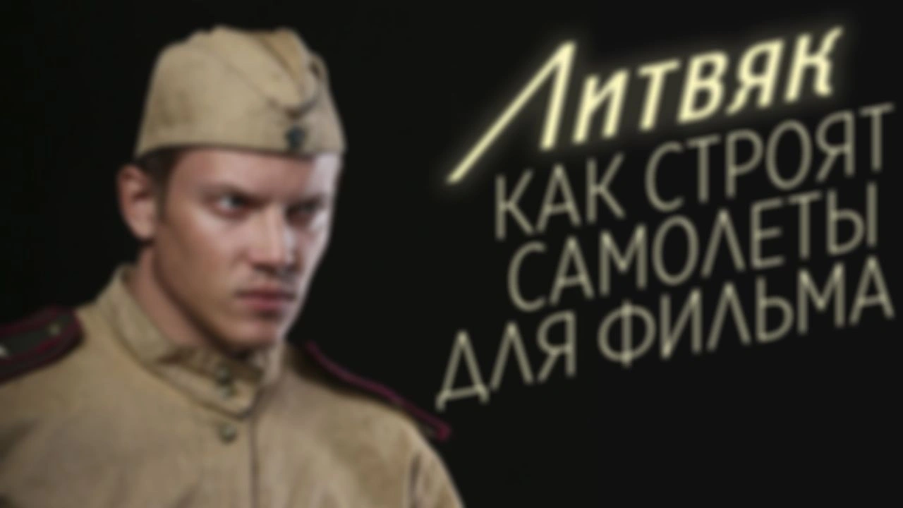 О том как делаются самолёты для нашего с вами фильма
