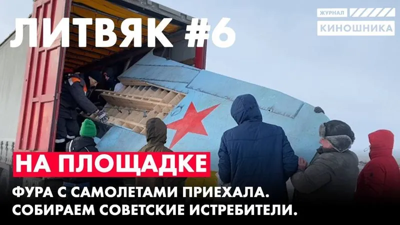 Литвяк №6. Фура с советскими самолетами. Собираем истребители.