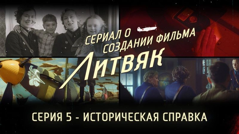 Сериал о создании фильма «Литвяк» — Серия 5 — Историческая справка