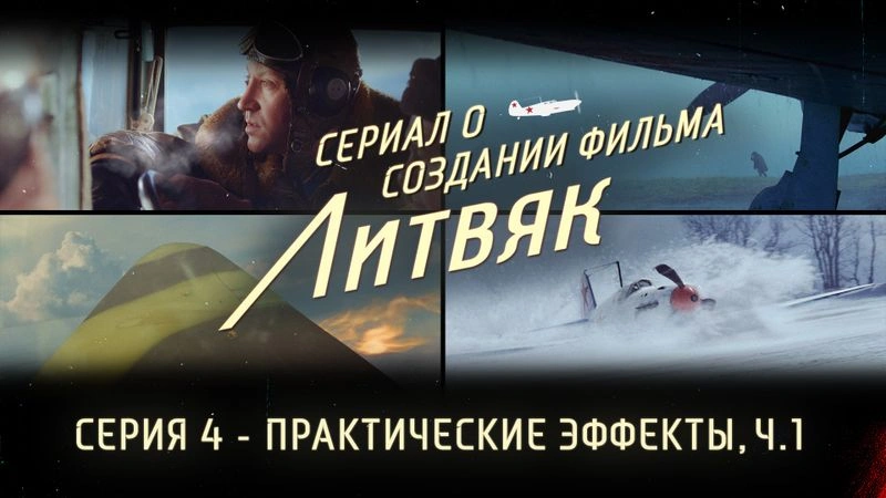 Сериал о создании фильма «Литвяк» — Серия 4 — Практические эффекты, часть 1.