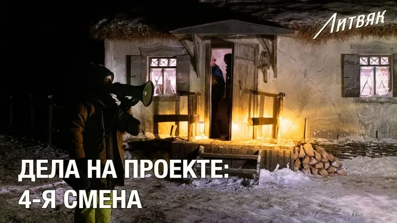Дела на проекте: 4-я смена