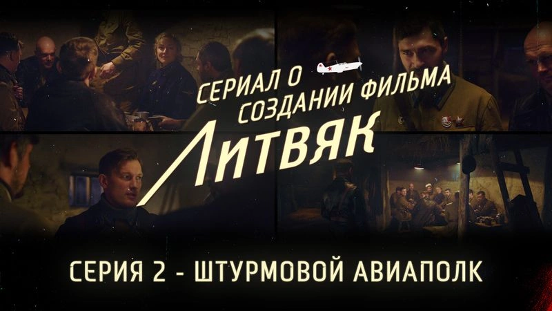 Сериал о создании фильма «Литвяк» — Серия 2 — 808-й штурмовой авиаполк
