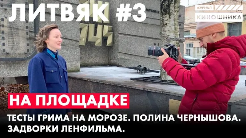 На площадке №3. Тесты грима.