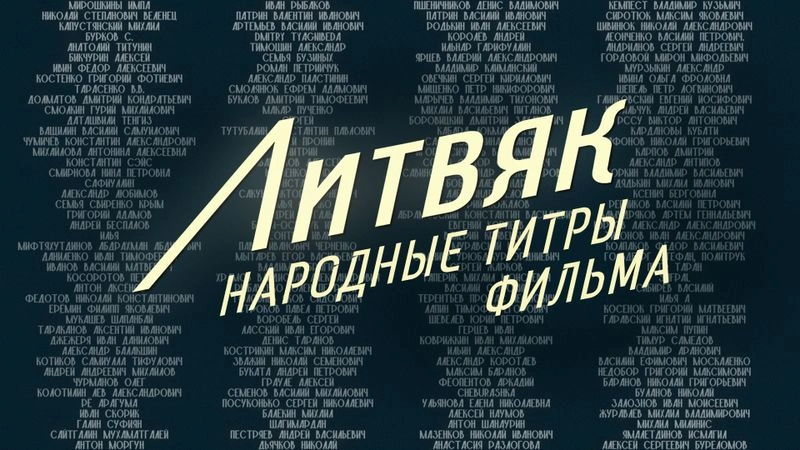 Титры фильма Литвяк!