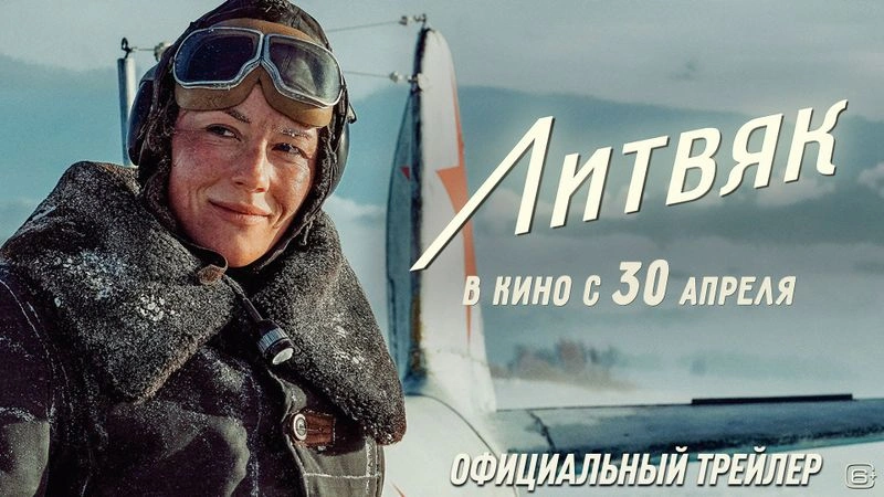 Кинотеатральный трейлер нашего с вами х\ф Литвяк