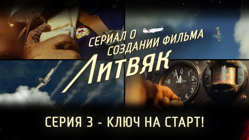 Сериал о создании фильма «Литвяк» — Серия 3 — Ключ на старт!