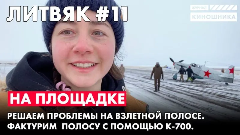 Литвяк №11. Проблемы на взлётной полосе