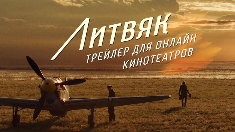 Трейлер «Литвяк» для онлайн кинотеатров.