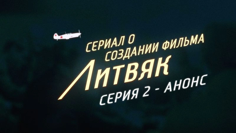 Сериал о создании фильма «Литвяк» — Серия 2 — Анонс