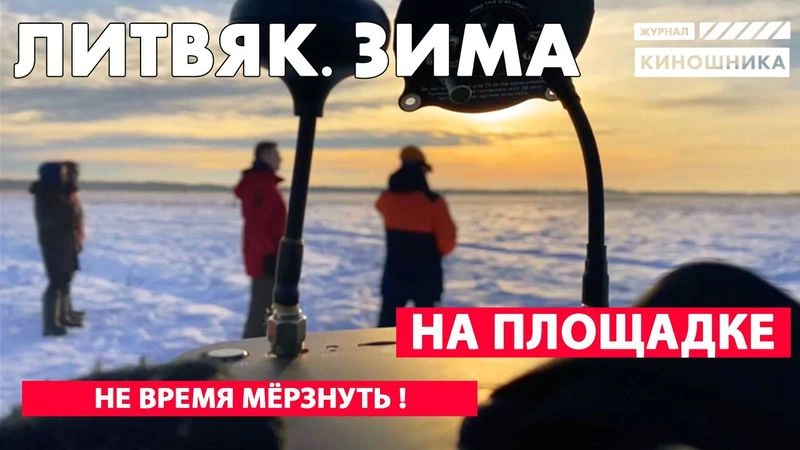 Журнал Киношника. Литвяк. Зима.