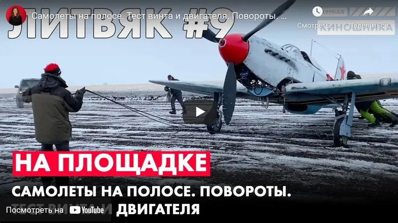 Литвяк №9. Самолёты на полосе.