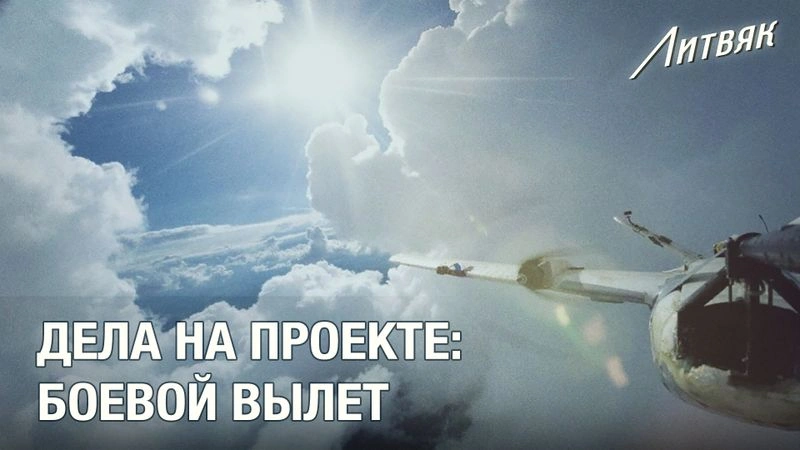 Дела на проекте: боевой вылет