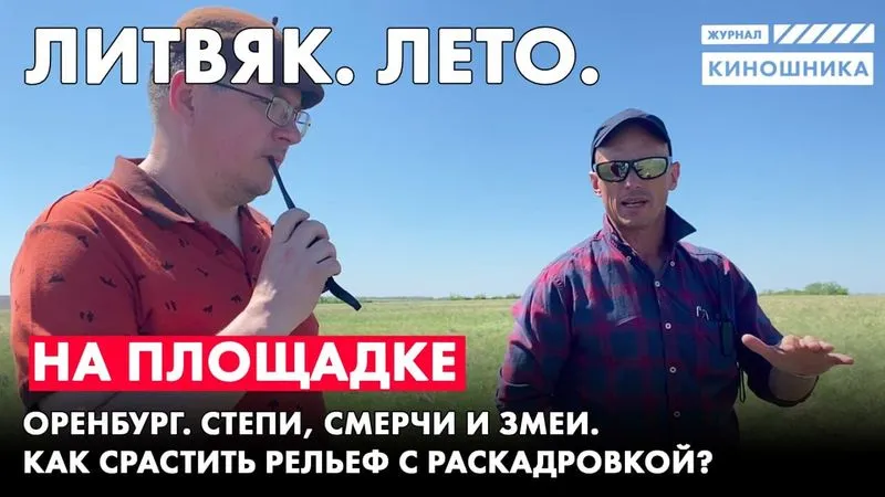 Лето. Вновь Оренбург. Степи, смерчи и змеи.