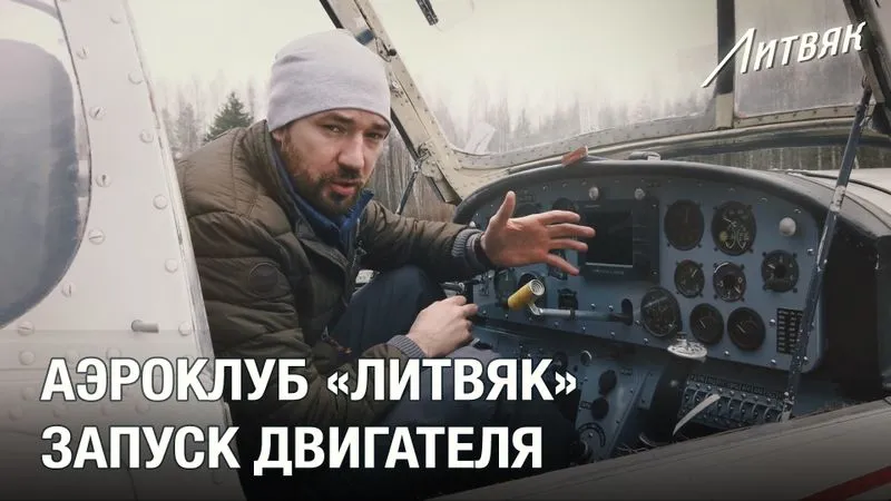 Аэроклуб "Литвяк". Запуск двигателя.
