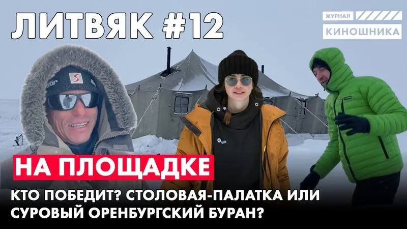 Литвяк №12. Палатка и буран