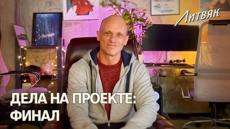 Дела на проекте: финал