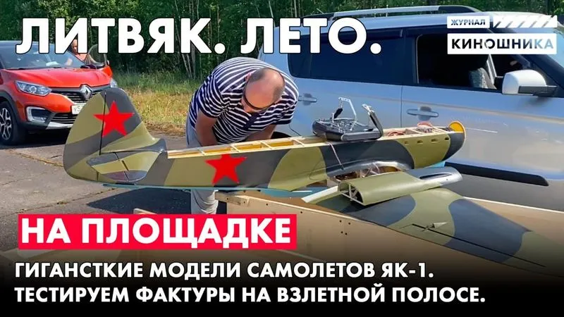 Гигантская модель Як-1 для съемок полётов