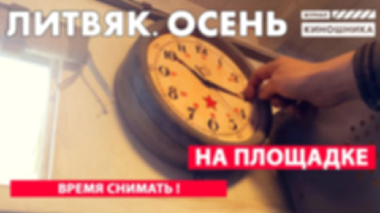 Литвяк. Осень. Съёмки.