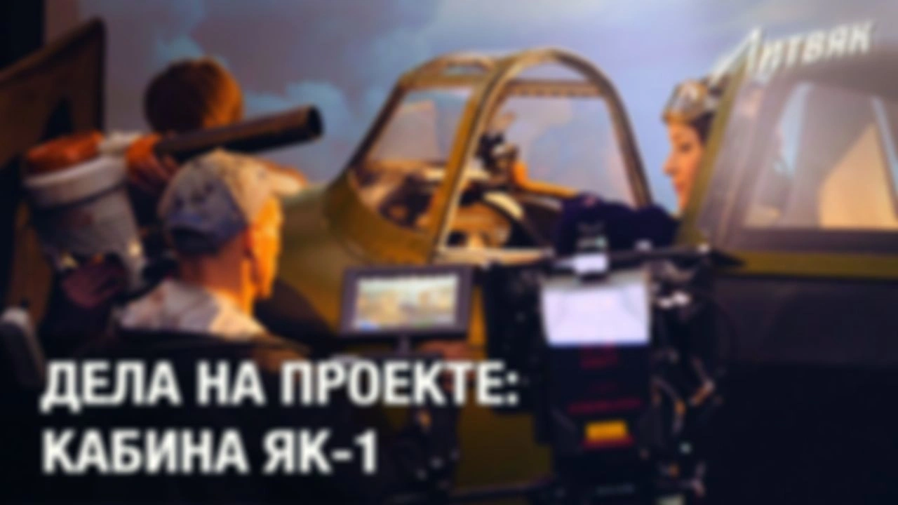 Видеоотчёт. Дела на проекте: Кабина ЯК-1.