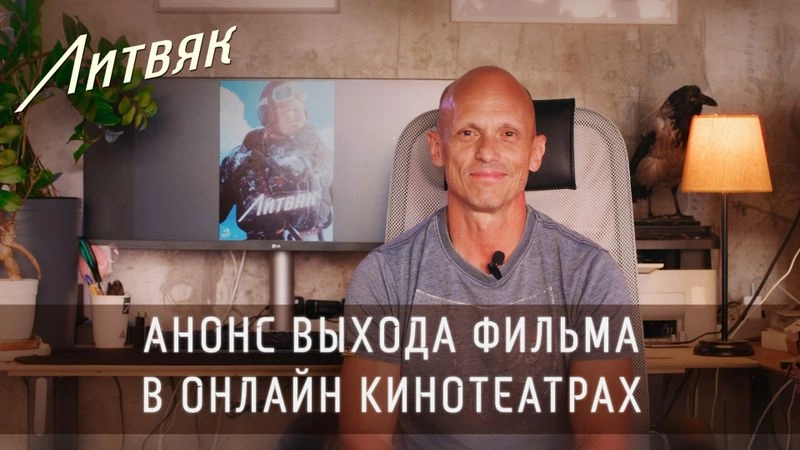 «Литвяк» — анонс выхода фильма в онлайн кинотеатрах!