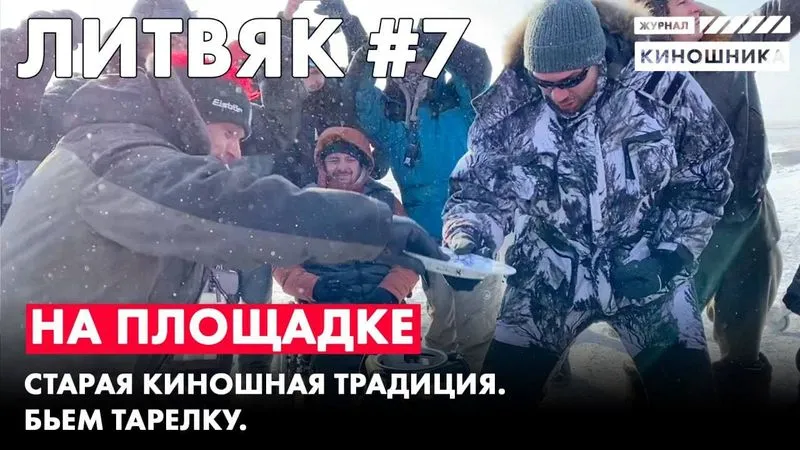 Литвяк №7. Традиционное разбивание тарелки.