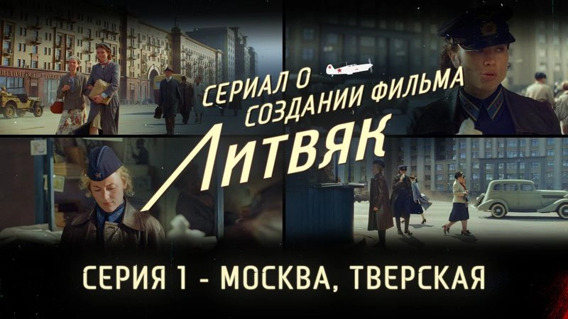 Сериал о создании фильма «Литвяк» — Серия 1 — Москва, Тверская