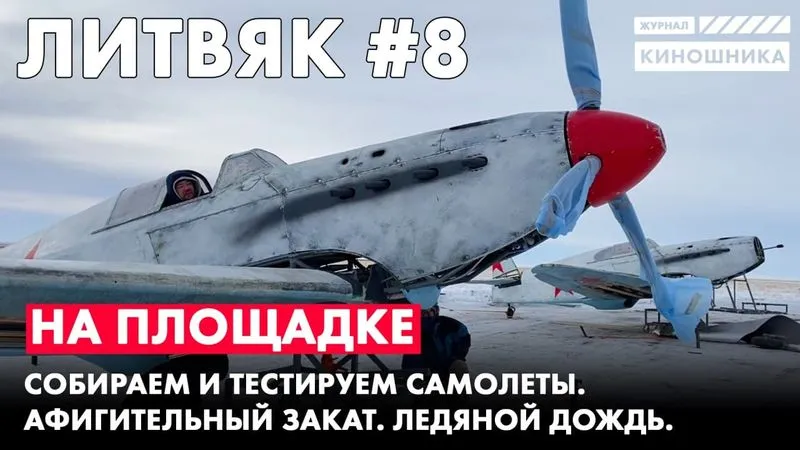 Литвяк №8. Собираем и тестируем самолёты.
