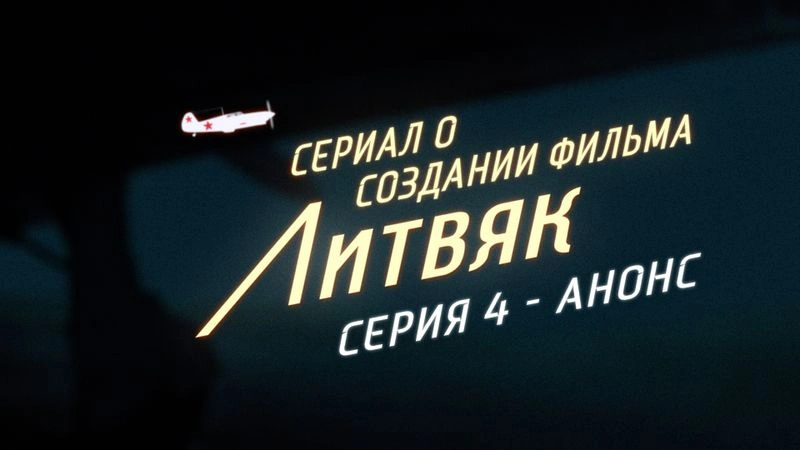 Сериал о создании фильма «Литвяк» — Серия 4 — Анонс
