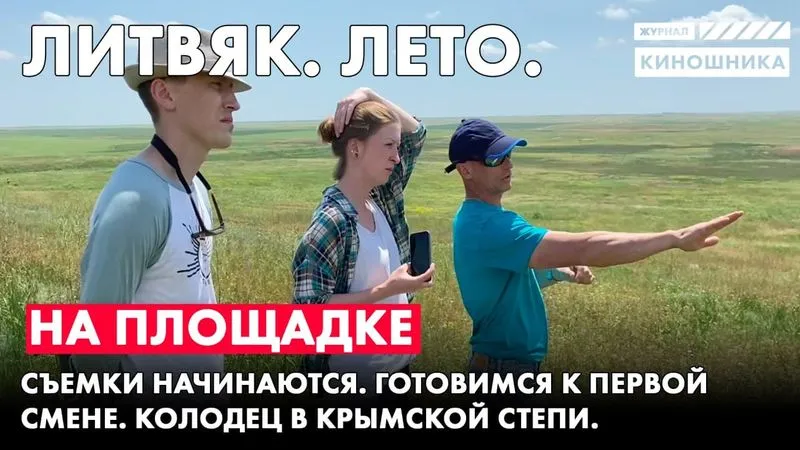 Степь, колодец, цветы и первая смена