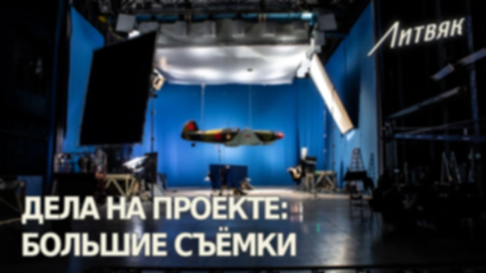 Дела на проекте: Большие съёмки