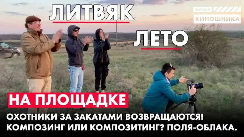 Охотники за закатами