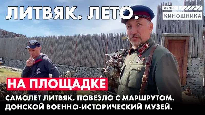 Удивительная встреча с самолётом Литвяк