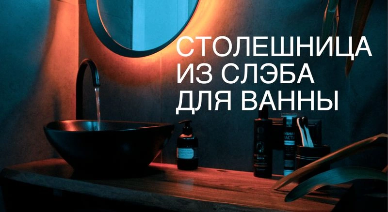 Столешница из слэба