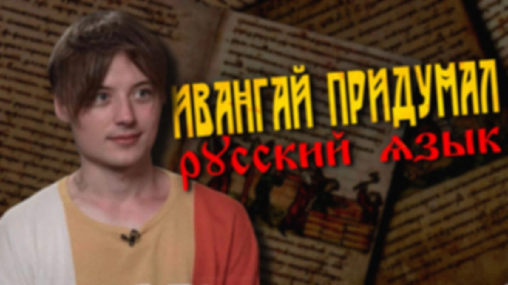 [Видео] — Как Ивангай русский язык придумывал (feat. Микитко сын Алексеев)