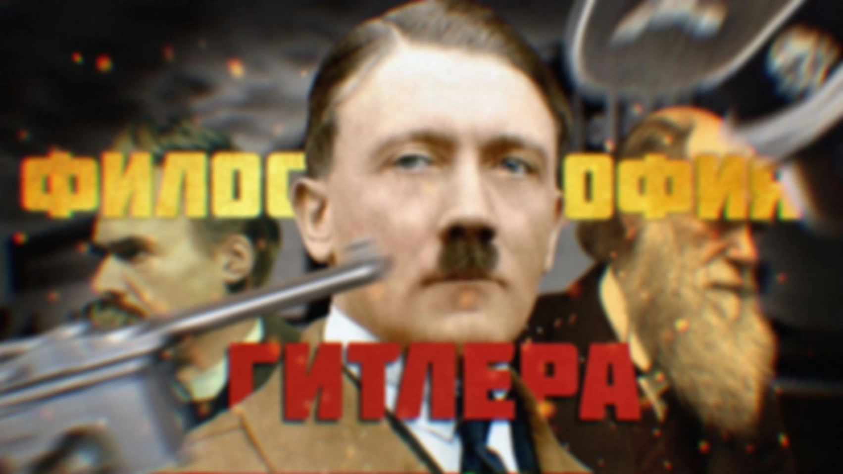 [Видео] — Философская основа нацизма