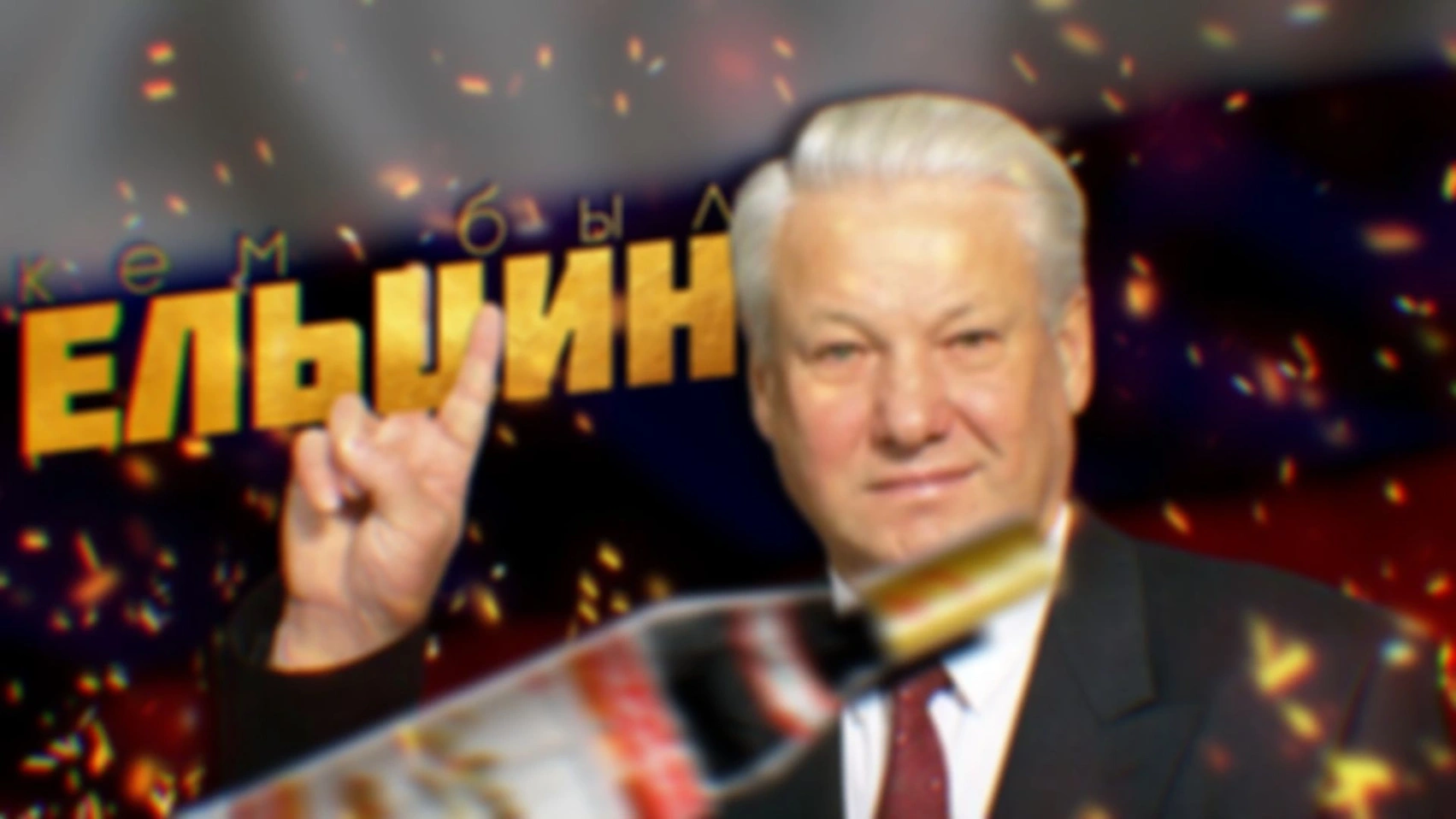 [Видео] — Ельцин. Человек и политик.
