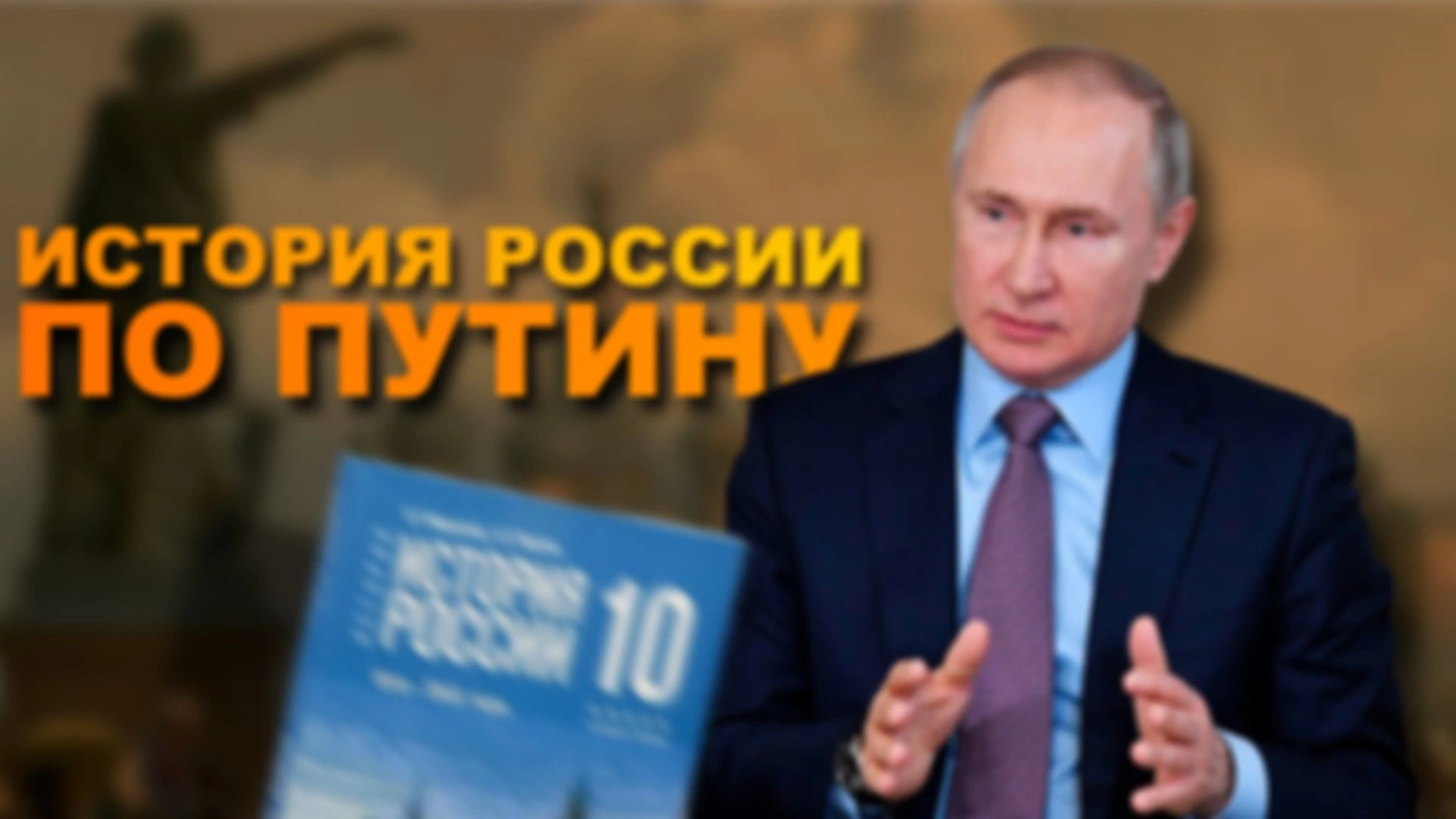 [Видео] — История по Путину