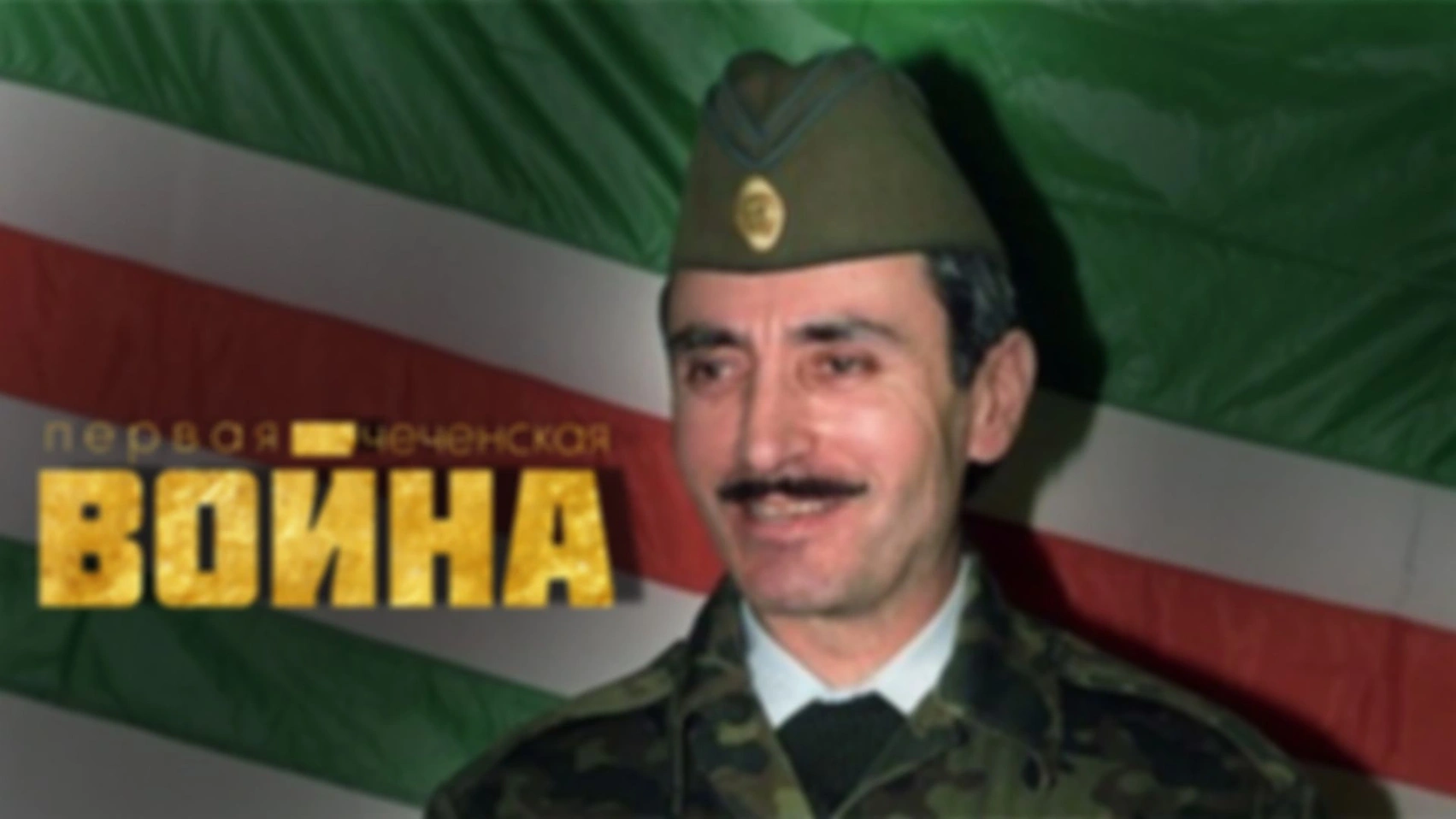 [Видео] — Первая чеченская война