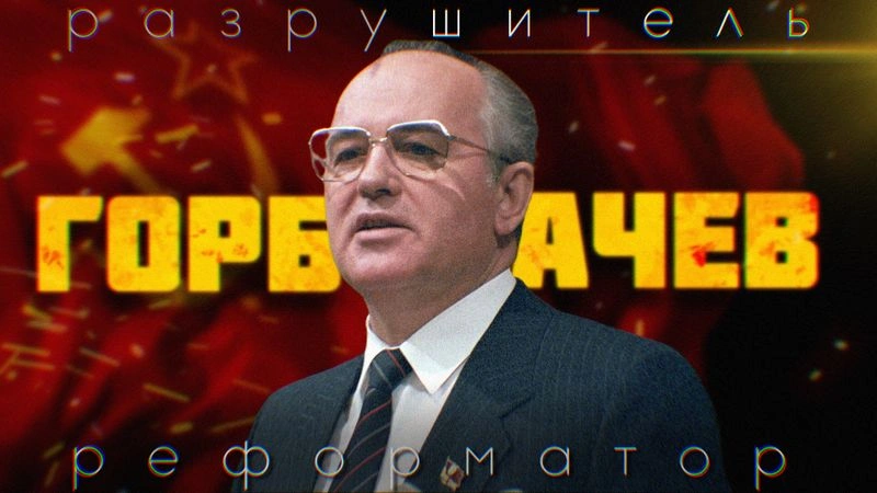 [Видео] — Горбачев: разрушитель или реформатор?