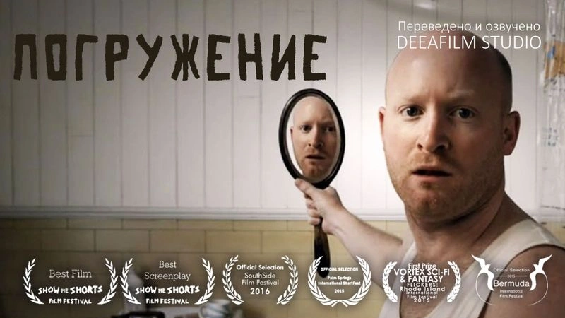 Короткометражный фильм «Погружение». Ранний доступ!