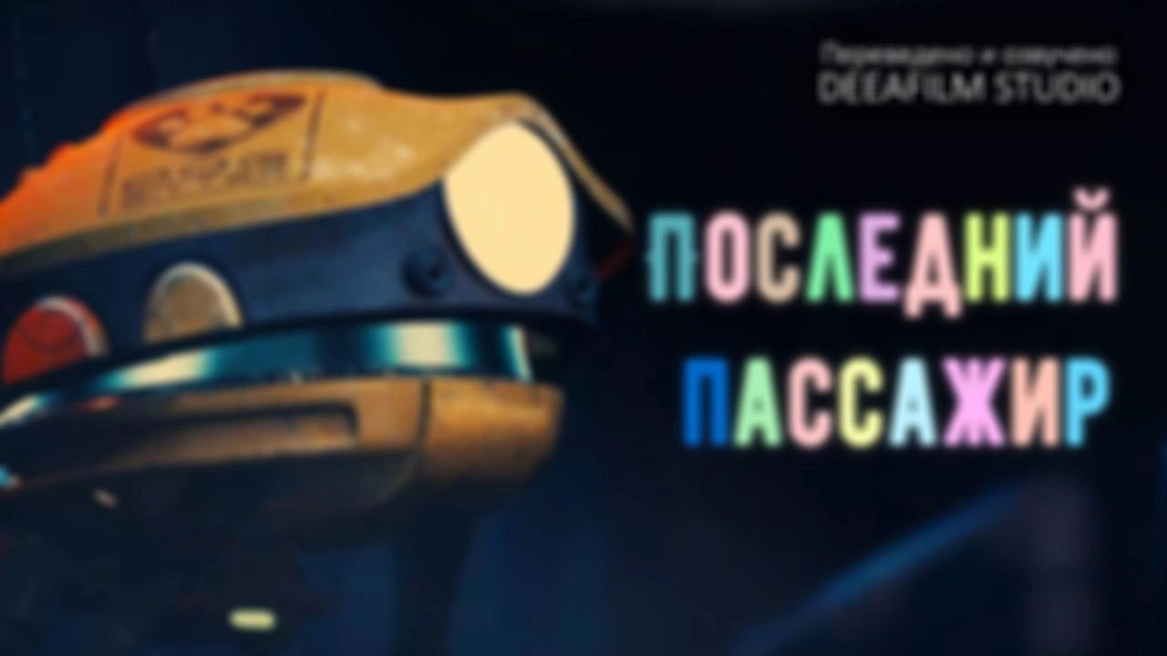 Короткометражка «Последний Пассажир». Ранний доступ!