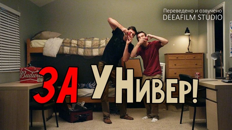 Короткометражка «За Универ!». Ранний доступ!