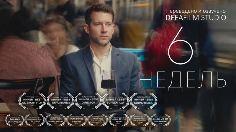Короткометражка «6 НЕДЕЛЬ». Ранний доступ!