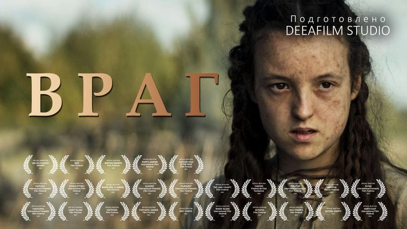 Короткометражка «ВРАГ». Ранний доступ!