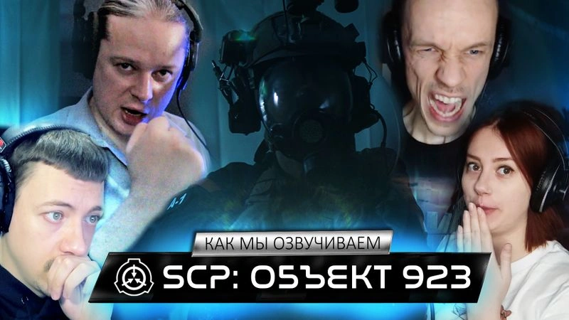 Короткометражка «SCP: ОБЪЕКТ 923»  и как мы её озвучиваем! Ранний доступ!