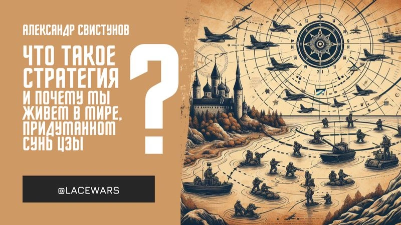 Что такое стратегия и почему мы живем в мире, придуманном Сунь Цзы?