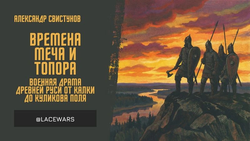 Времена меча и топора: военная драма Древней Руси от Калки до Куликова поля