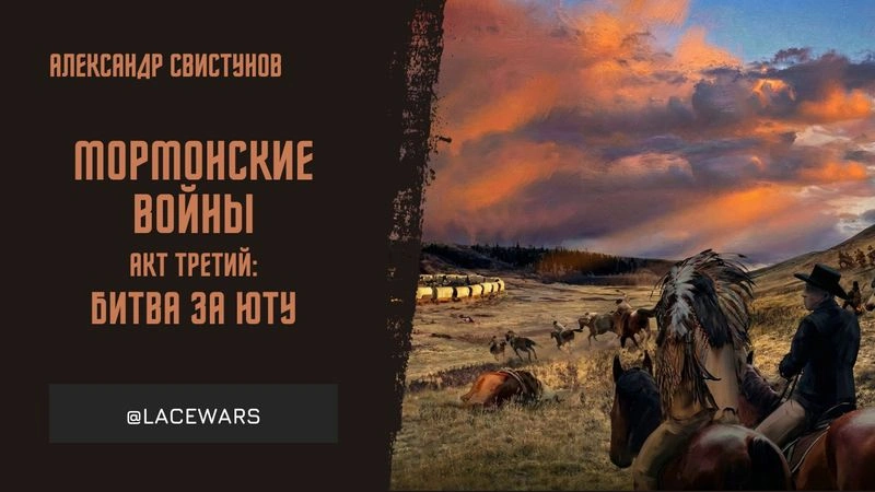 Мормонские войны. Акт третий: битва за Юту