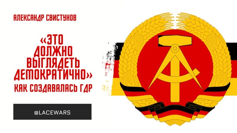 «Это должно выглядеть демократично»: как создавалась ГДР